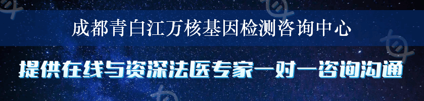 成都青白江万核基因检测咨询中心